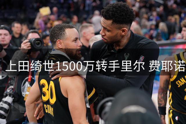 上田绮世1500万转手里尔 费耶诺德卖便宜了？