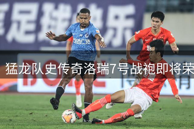 猛龙队史传奇洛瑞7号战袍即将荣耀封存